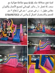  11 نطاطات نفخ مع ماتور كهربائي هوائية ومائية. متوفر خدمة التوصيل لجميع المحافظات