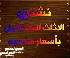  1 لشراء الاثاث المستعمل بأفضل الاسعار