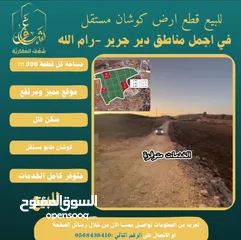  1 ‎قطع كوشان طابو في دير جرير موقع مميز يصلح لبناء فلل في أجمل مواقع قرية دير جرير