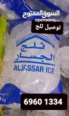  8 توصيل الثلج كل مناطق الكويت