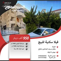  1 فيلا سكنية للبيع في الرابية / مقاب مسجد الصالحين بالعالي