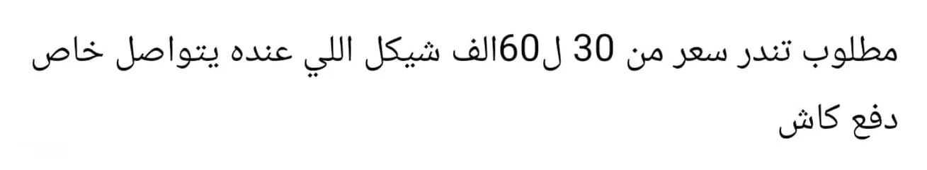  3 مطلوب تندر  ضفه من50ل60الف وكل اشي حسب سويته اللي عندو يبعث