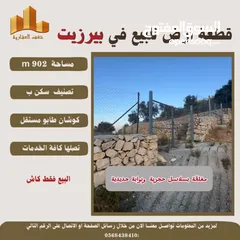  4 ارض بيرزيت مساحة 673 m حوض العلياء طابو مستقل تصلها كافة الخدمات سكن ب