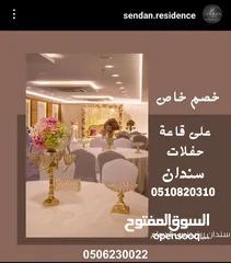  1 قاعة فندق سندان بالدمام للحفلات والمناسبات السعيدة