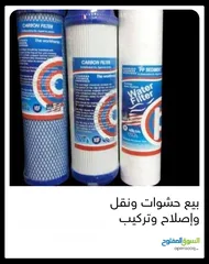  3 فلاتر بيع حشوات واصلاح ونقل وتركيب