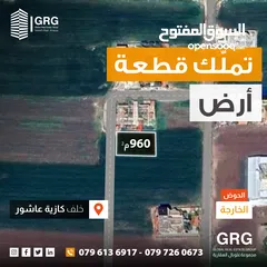  1 تملك قطعة ارض - خلف كازية عاشور - منطقة الخارجة