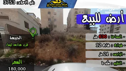  1 رقم الاعلان (3753) ارض سكنية للبيع في الجبيهة قرب مدارس ليمار