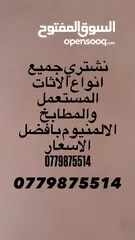  1 الطويل للاثاث المستعمل