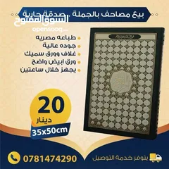  9 بيع مصاحف (قرآن كريم) بالجملة - صدقة جارية