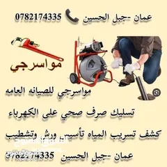  1 صيانه عامه وتسليك مجاري وتركيب حمامات وتسريب مياه كافه اعمال الصيانه