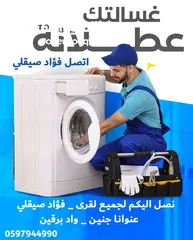  2 تصليح وصيانة جميع انواع الغسالات المنزليه