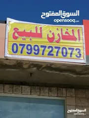  5 مخازن تجارية عدد 5 طابقين سده باطون طول المخزن 9*4 شارع البتراء قرب بن البرايلير