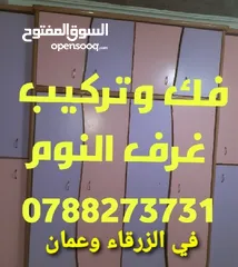  3 نجار فك وتركيب غرف النوم في الزرقاء