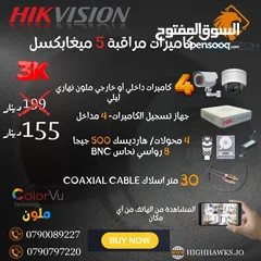  1 -كاميرات مراقبة- Hikvision 5MP ColorVu ملون- 4Camera in & Out-1DVR-1TB HDD Security Camera-