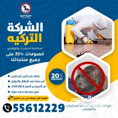  7 مكافحة الحشرات والقوارض والصراصير وبق الفراش والفئران والبريعصى والنمل