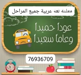  1 معلمة لغة عربية جميع المراحل العامرات