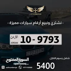  1 رقم رباعي بسعر مميز بترميز مميز وتكرار مميز وتسلسل مميز السعر شامل رسوم التنازل 10-9793