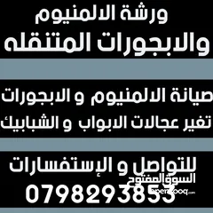  1 صيانة المنيوم والابجورات تغيير منخل تغيير عجلات تفصيل ابجورات تركيب موتير ابجورات ورشة متنقلة