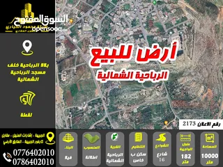  1 رقم الاعلان (2173) ارض للبيع مميزة في بلال خلف مسجد الرباحية الشمالية تصلح كمباوند فلل