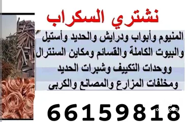  10 سكراب  استكراب سكراب حديد المنيوم نحاس تكييفات اجهزه