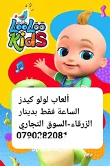  1 لولو كيدز العاب اطفال مغلقة الساعة فقط بدينار الزرقاء-السوق التجاري