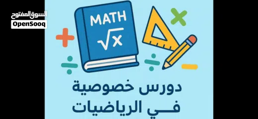  1 مدرس رياضيات ثانوي خبرة كبيرة   لطلاب المدارس الحكومية والخاصة والجامعات