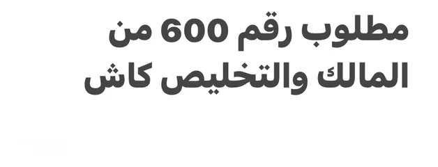  1 مطلوب لوحة سيارة خاص  رقم 600