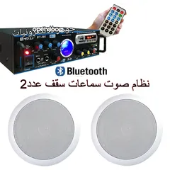  4 سماعات ديكور للسقف مع امبلفير او بدون