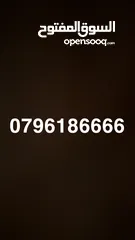  1 لعشاق رقم 6666