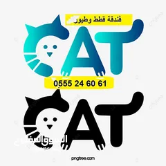 1 فندقة قطط وطيور 61 60 24 0555 وقت سفركم - الرياض