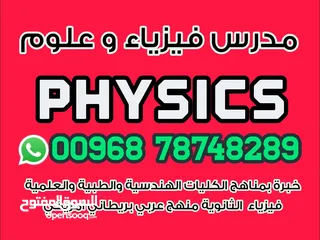  4 مدرس فيزياء  physics معلم فيزياء  و علوم  بمسقط physics teacher