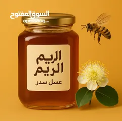  1 عسل سدر أصلي – جودة ممتازة ومذاق لا يُضاهى