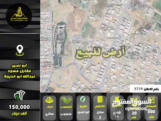  1 رقم الاعلان (3719) ارض سكنية للبيع في منطقة ابو نصير