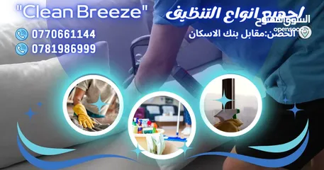  3 شركه clean Breeze لخدمات تنظيف المنازل والشقق الفارغة والمزارع و خدمات ما بعد لافطار في رمضان
