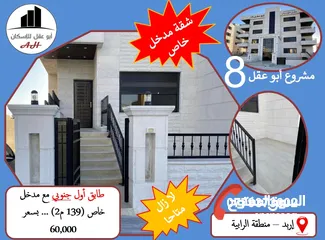  6 للبيع: شقة بأفضل سعر وأعلى مواصفات... 145 م2 ... ضمن مشروع "أبو عقل 8" , زبدة