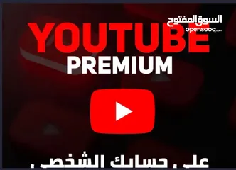  1 اشتراك يوتيوب بريميوم رسمي بارخص الاسعار !!