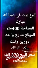  2 للبيع بيت في عبدالله مبارك  المساحة 400متر  الموقع شارع واحد  دورين وثلث سكن المالك  سعر البيع 370 ا