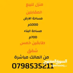  8 منزل للبيع في المقابلين