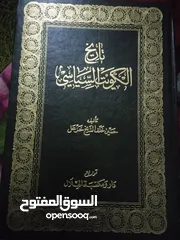  1 كتاب يحكي عن تاريخ الكويت السياسي الجزء الثاني عصر الشيخ مبارك
