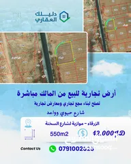  1 أرض تجارية للبيع من المالك مباشرة تصلح لعمل مجمع تجاري تبعة عن دوار معصوم 5 دقائق فقط في 42.000