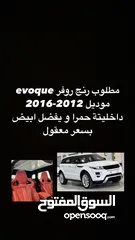  1 مطلوب رنج evoque