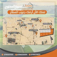  6 ارض للبيع جنوب المطار حوض الطلاق الشرقي بسعر مغري