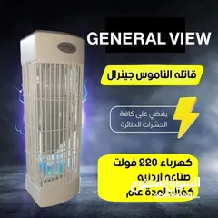  1 قاتلة الناموس جنرال فيو