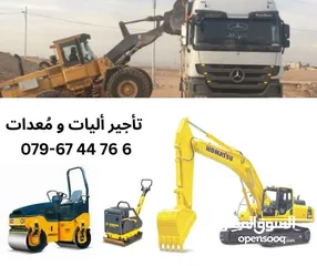  8 أليات و مُعدات للإيجار  يومي ، شهري ، ب الساعة  أعمال مُقاولات