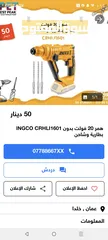  3 عدة يدوية دريل وصاروخ وهمر شحن من ingco برشلس بدون فحمات مستعملة مرتين بحالة الوكالة وبسعر مغري 135