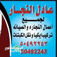  1 عادل النجار لجميع أعمال النجاره والصيانه في الكويت
