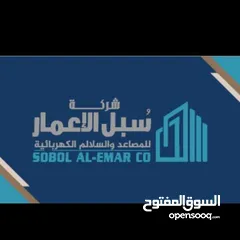  3 شركه سبل الاعمار للمصاعد