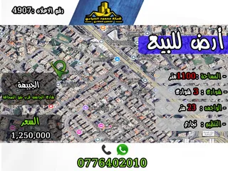  1 رقم الأعلان (4907) قطعة ارض للبيع في الجبيهة