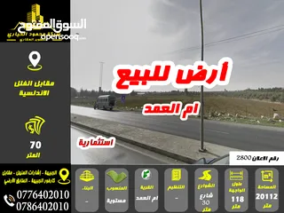  1 رقم الاعلان (2800) ارض للبيع في منطقة ام العمد مقابل الاندلسية