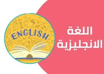  3 برامج تقوية للغة الانجليزية لكافة المراحل الدراسية